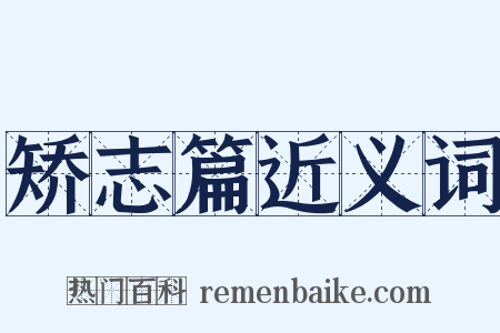 矫志篇近义词是什么意思的图片